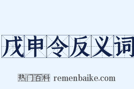 戊申令反义词是什么意思的图片